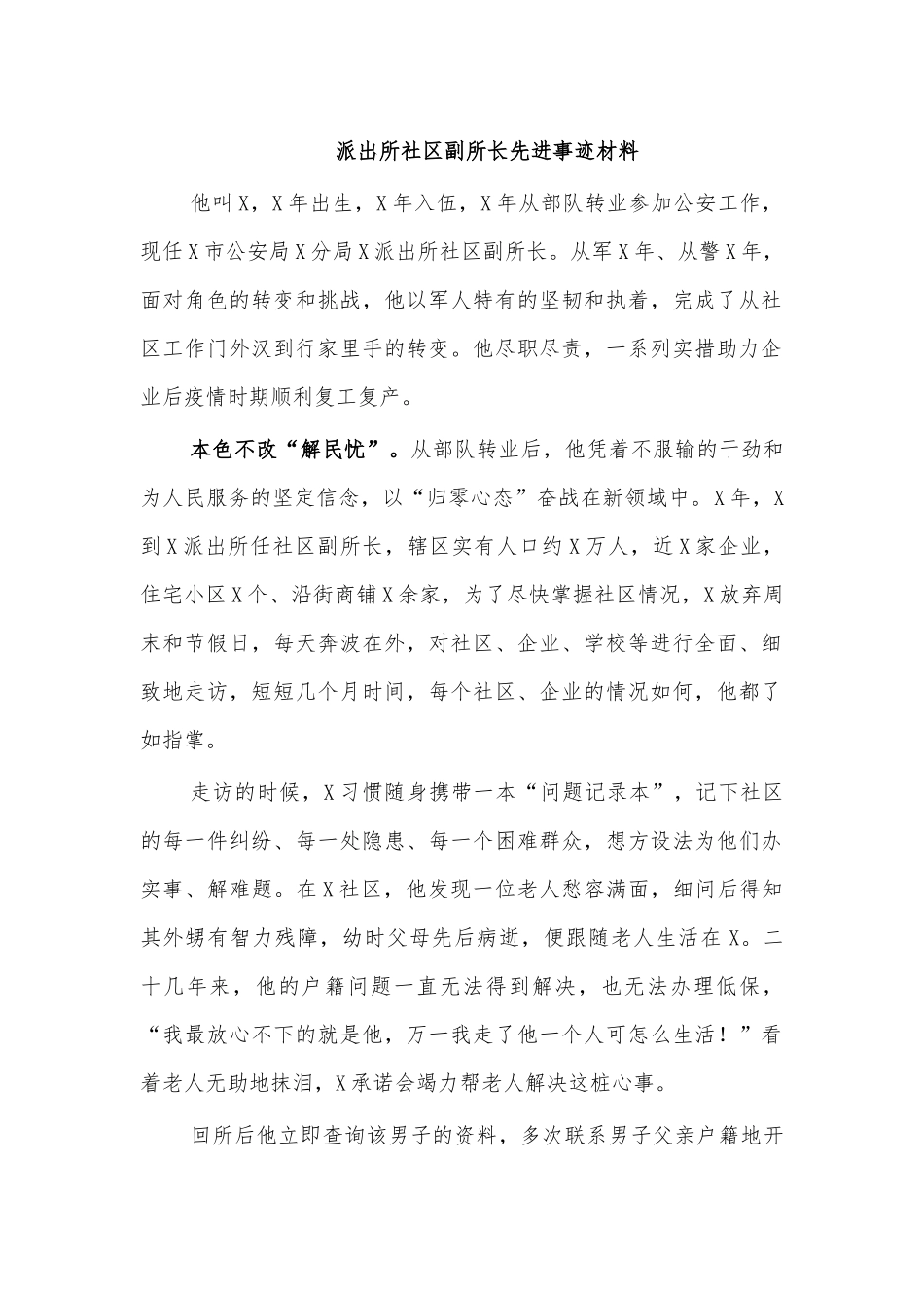 派出所社区副所长先进事迹材料.docx_第1页