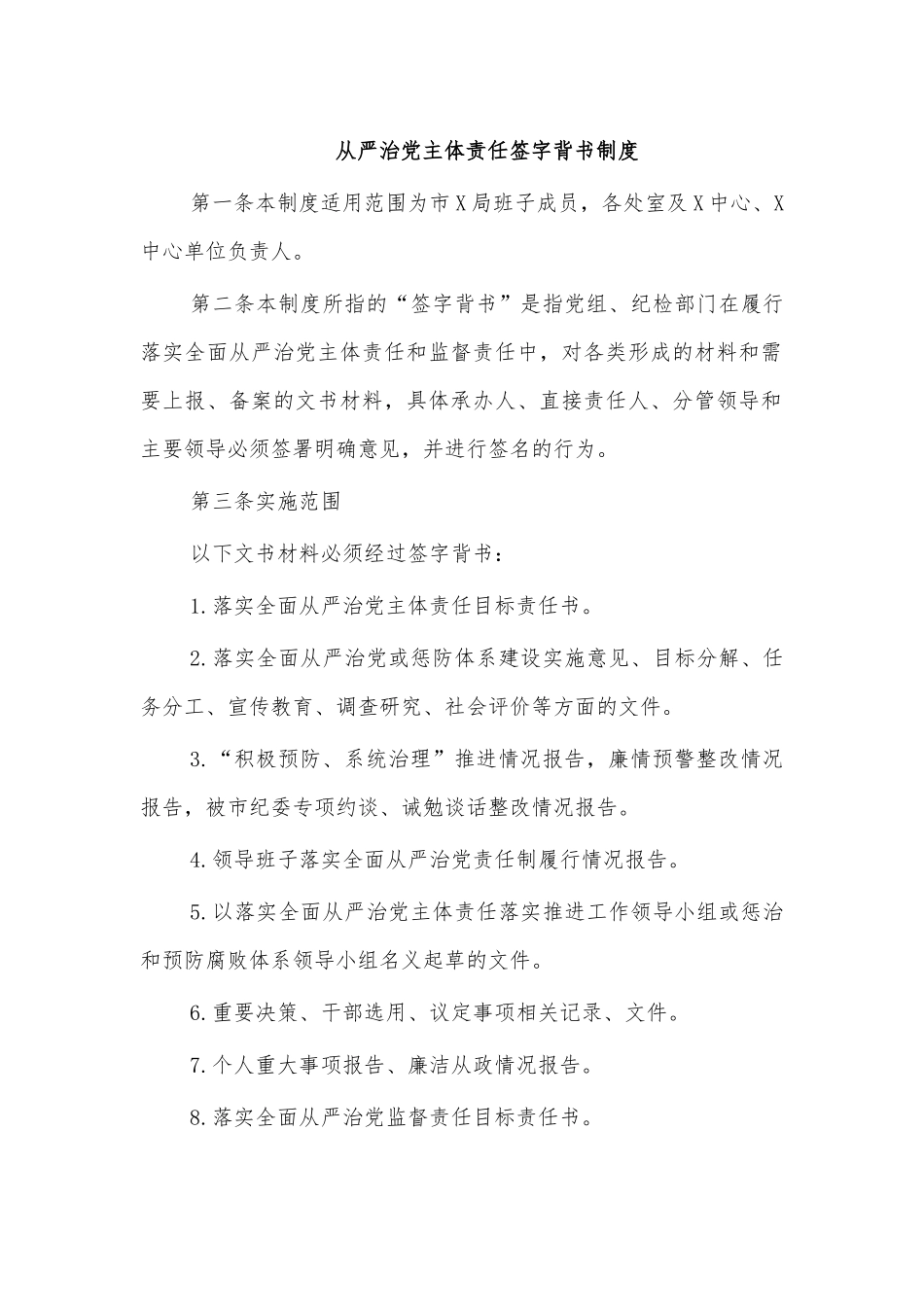 从严治党主体责任签字背书制度.docx_第1页