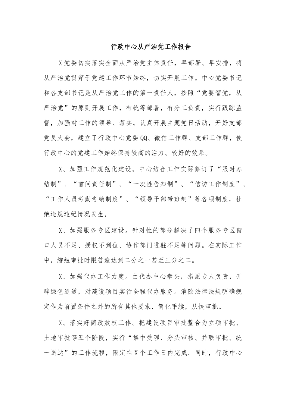 行政中心从严治党工作报告.docx_第1页