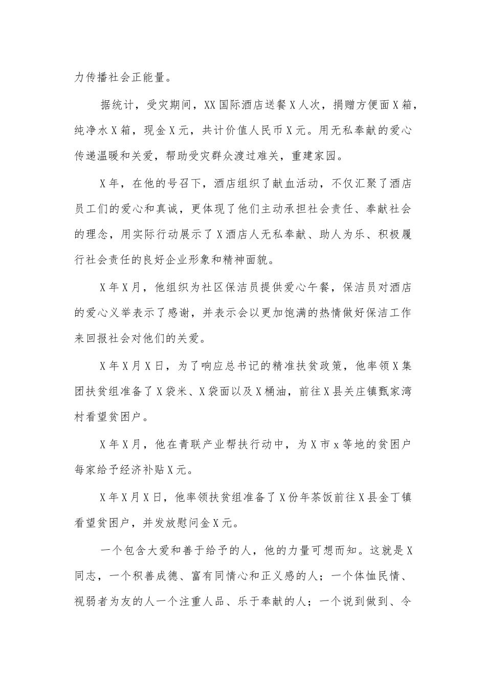 酒店经理助人为乐事迹材料.docx_第2页