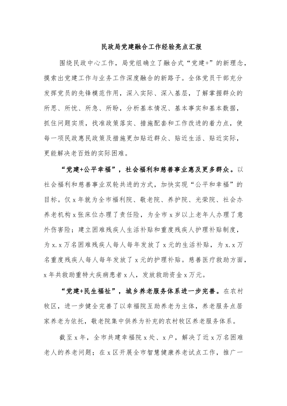 民政局党建融合工作经验亮点汇报.docx_第1页