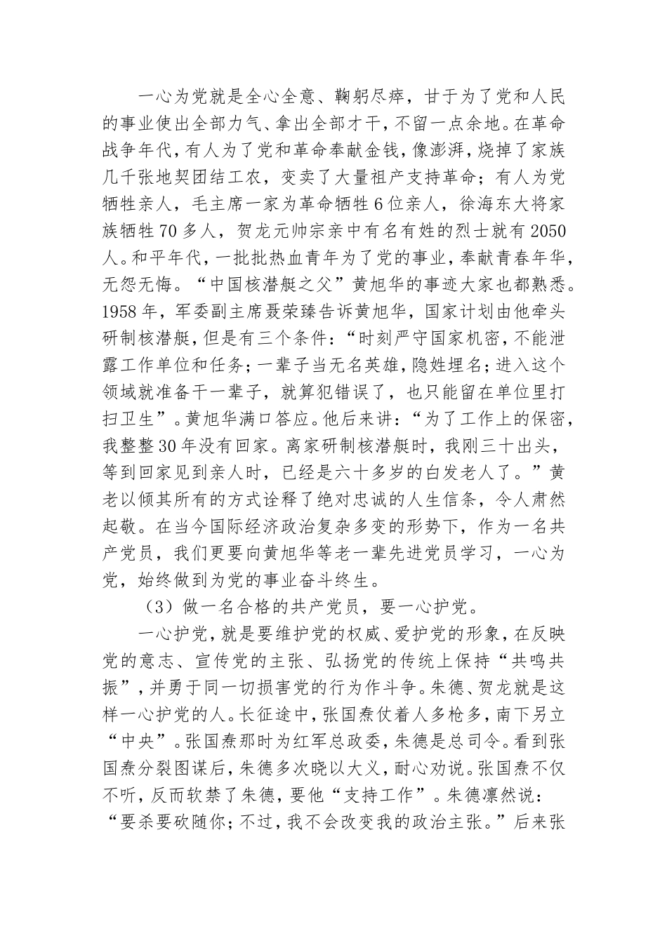 七一专题党课讲稿-做一名合格共产党员.doc_第2页