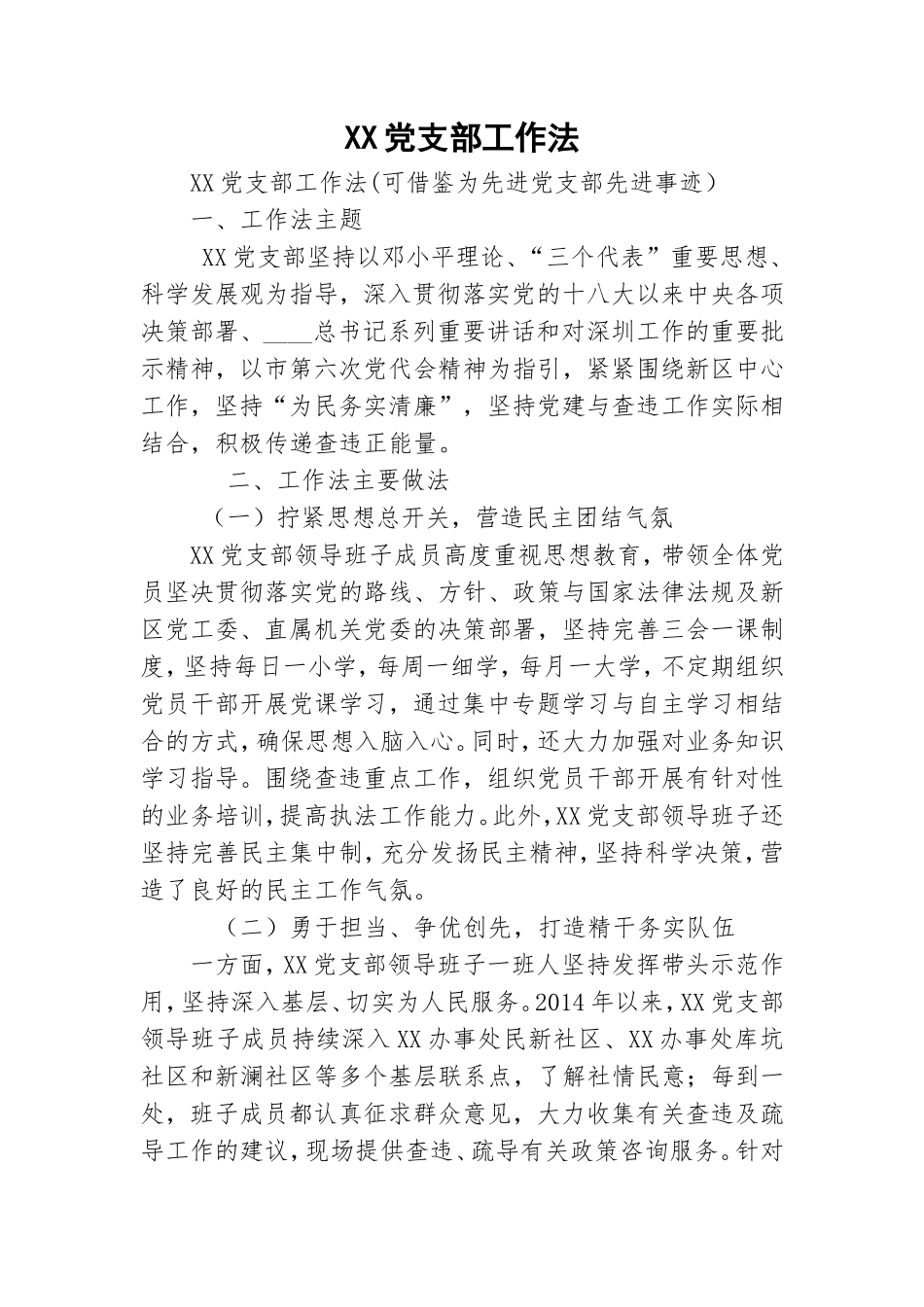 XX党支部工作法.doc_第1页