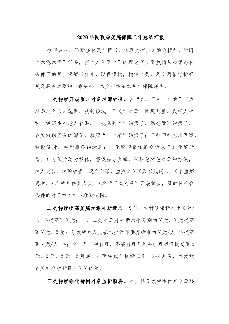 2020年民政局兜底保障工作总结汇报.docx_第1页
