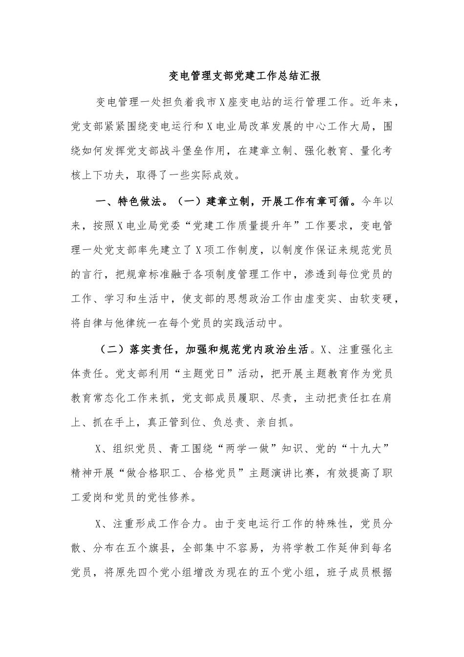 变电管理支部党建工作总结汇报.docx_第1页