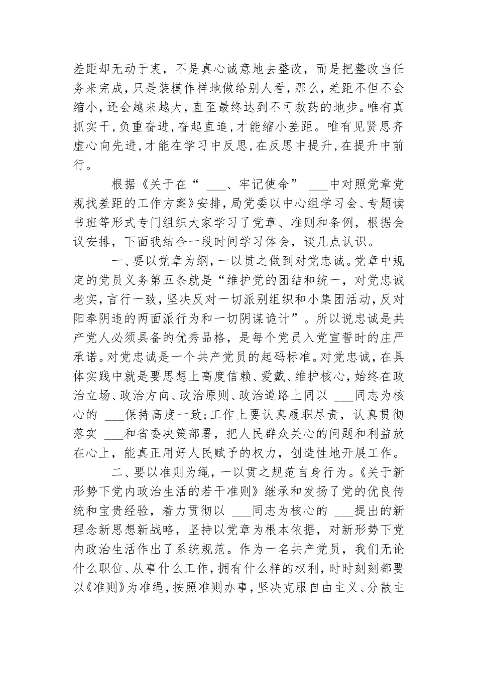 对照党章党规找差距研讨发言材料对照党章党规找差距心得体会【5.doc_第3页