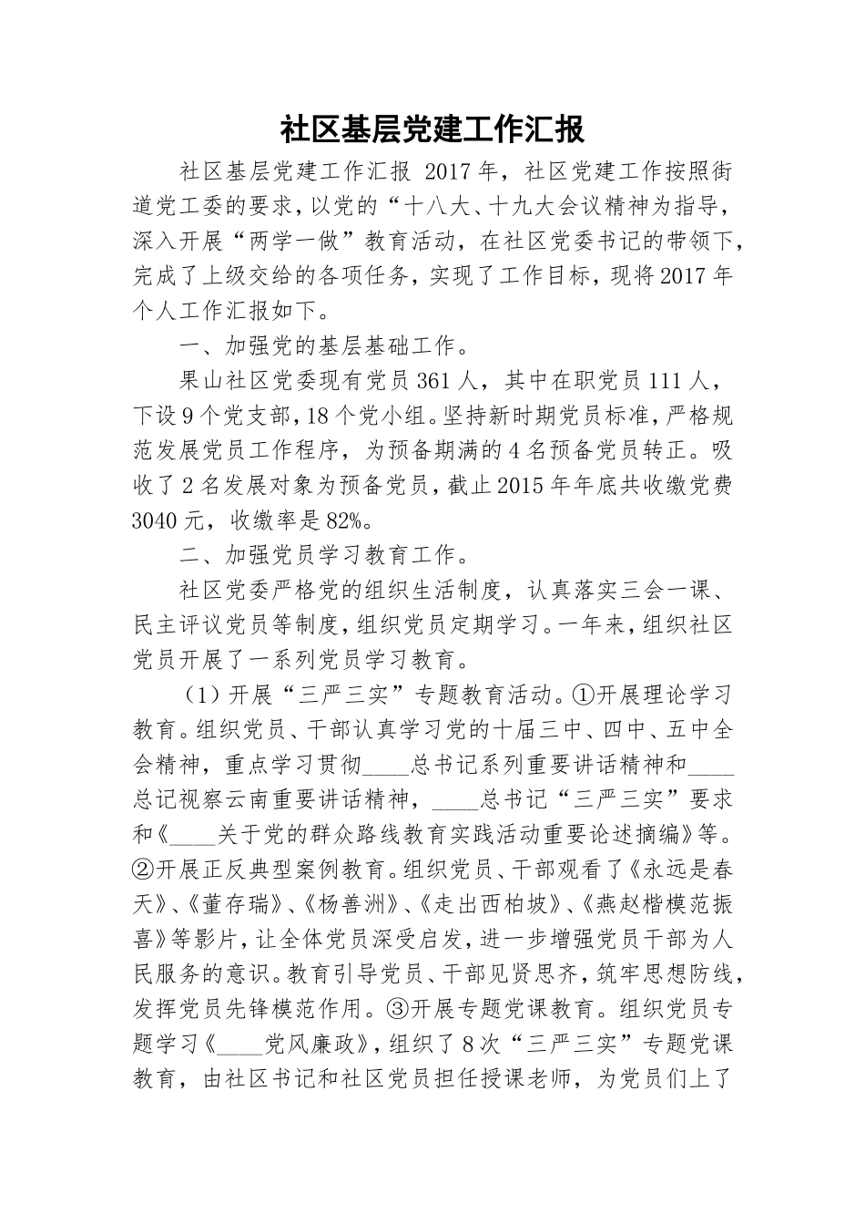 社区基层党建工作汇报.doc_第1页