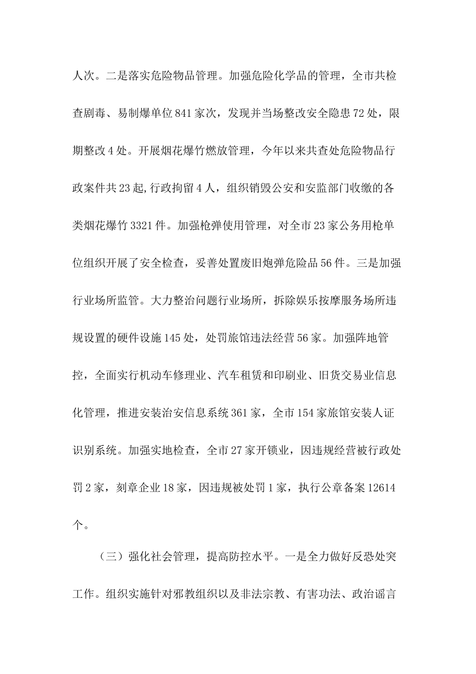 关于治安管理工作情况的总结报告2篇.docx_第3页