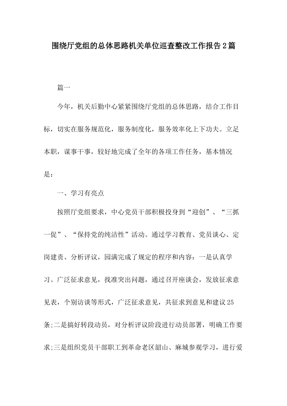 围绕厅党组的总体思路机关单位巡查整改工作报告2篇.docx_第1页