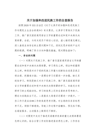 关于加强和改进民族工作的自查报告.docx