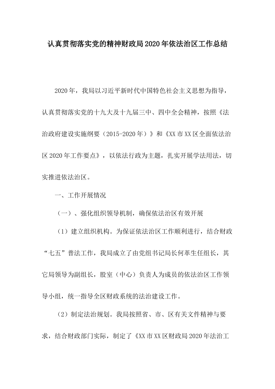 认真贯彻落实党的精神财政局2020年依法治区工作总结.docx_第1页