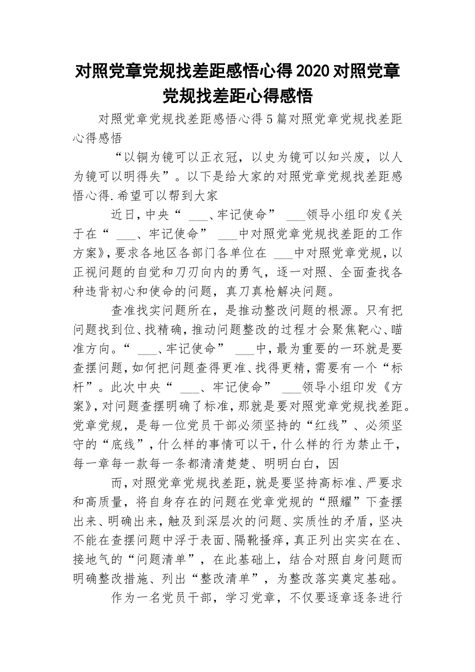 对照党章党规找差距感悟心得2020对照党章党规找差距心得感悟.doc_第1页