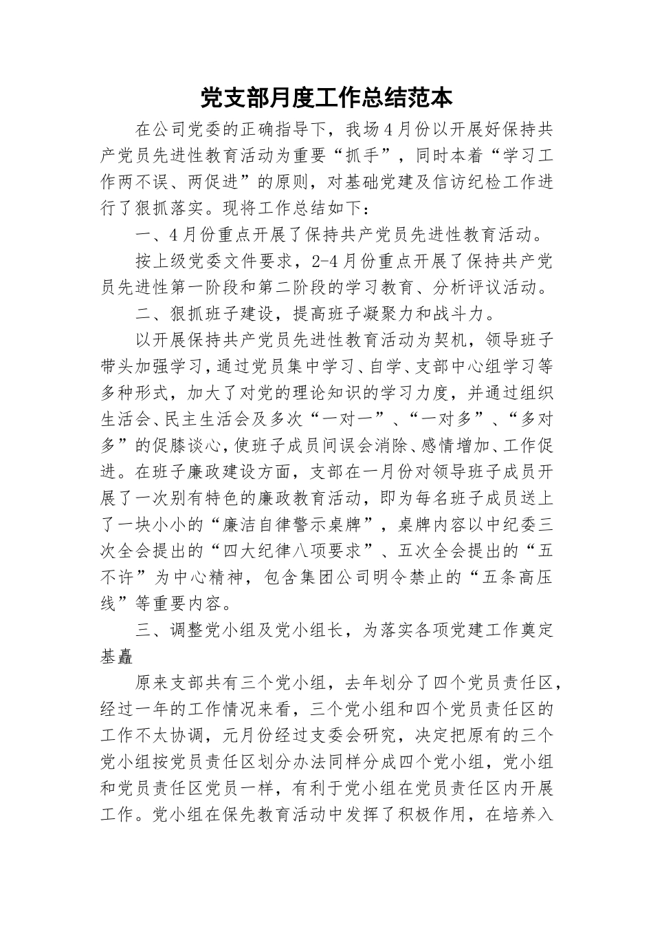 党支部月度工作总结范本.doc_第1页