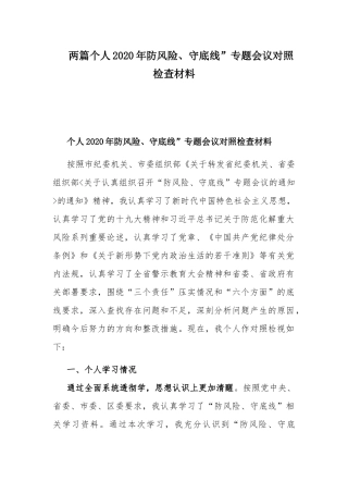 两篇个人2020年防风险、守底线”专题会议对照检查材料.docx