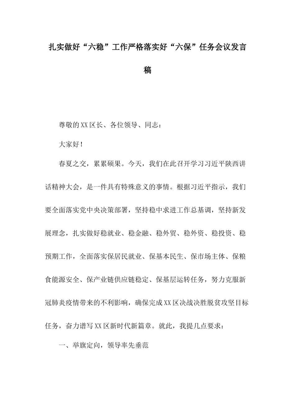 扎实做好“六稳”工作严格落实好“六保”任务会议发言稿.docx_第1页