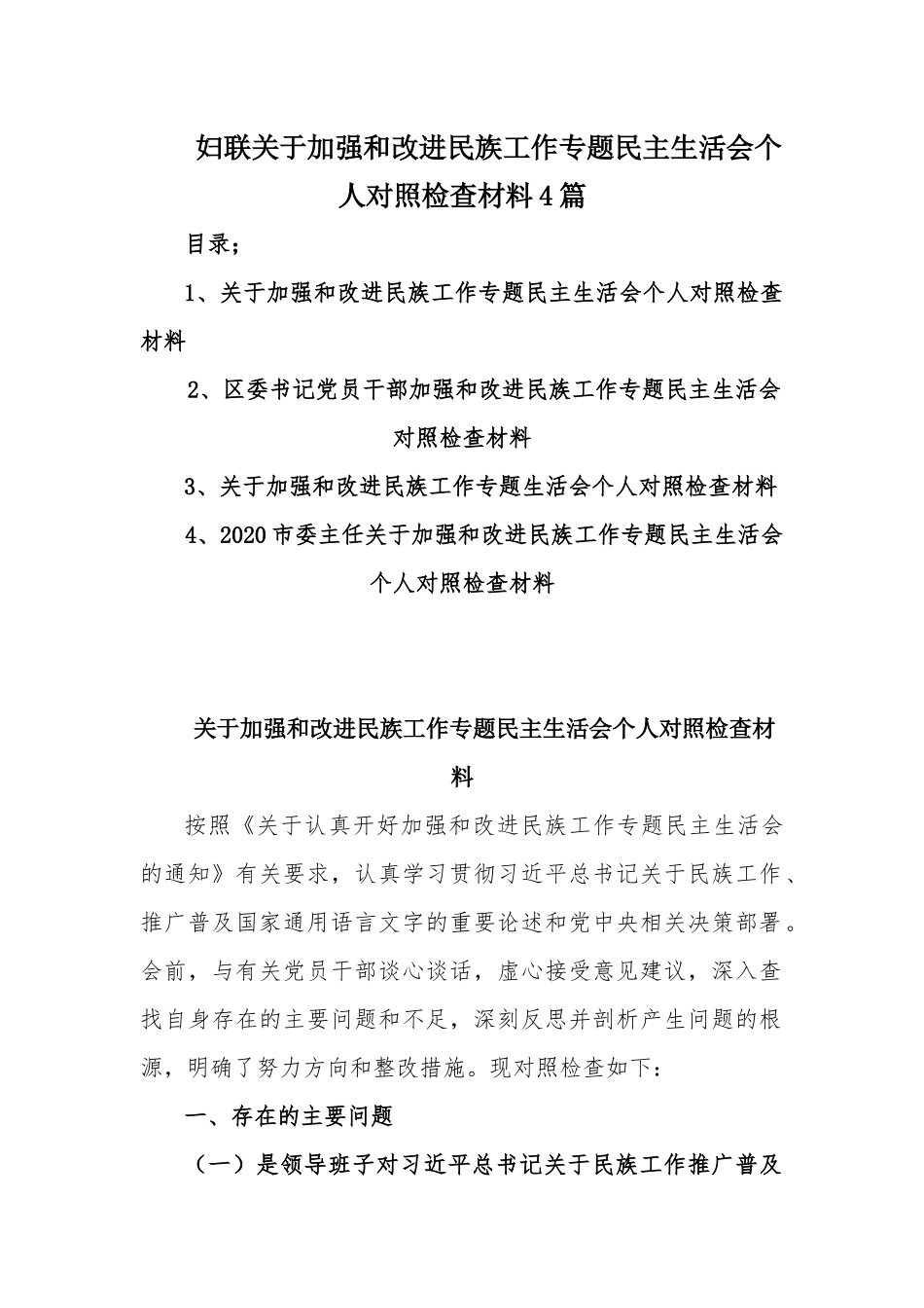 妇联关于加强和改进民族工作专题民主生活会个人对照检查材料4篇.docx_第1页