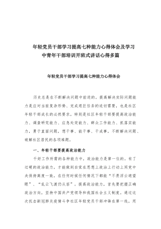 年轻党员干部学习提高七种能力心得体会及学习中青年干部培训开班式讲话心得多篇.docx