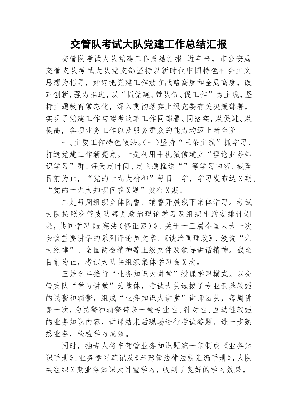 交管队考试大队党建工作总结汇报.doc_第1页