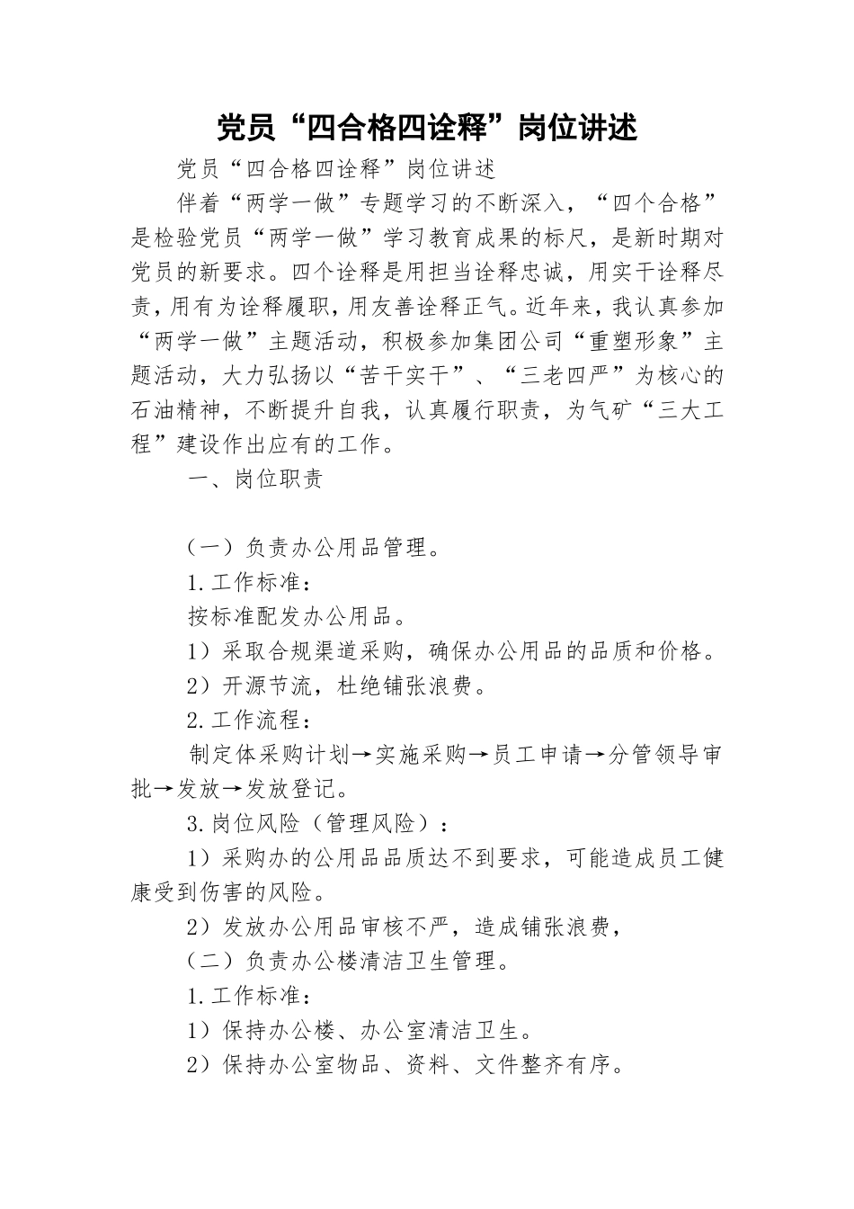 党员“四合格四诠释”岗位讲述.doc_第1页
