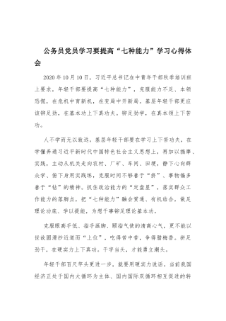 公务员党员学习要提高“七种能力”学习心得体会.docx