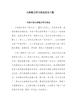 七种能力学习体会发言3篇.docx