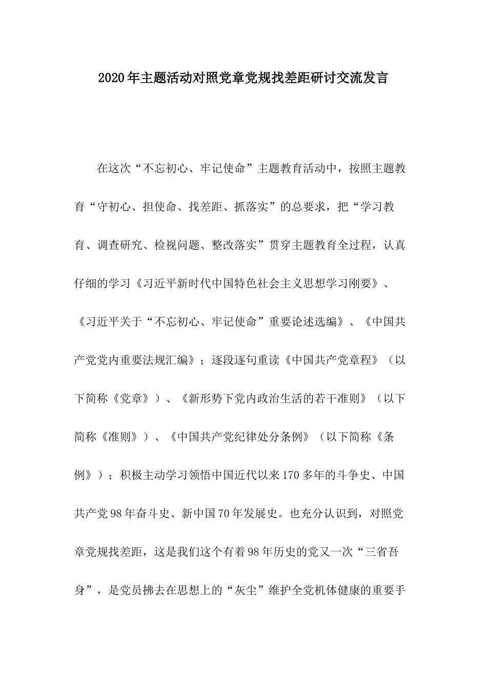 2020年主题活动对照党章党规找差距研讨交流发言.docx_第1页