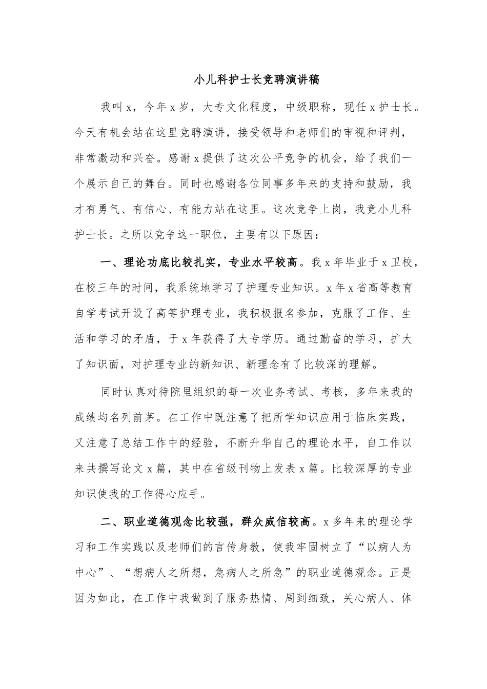 小儿科护士长竞聘演讲稿.docx_第1页