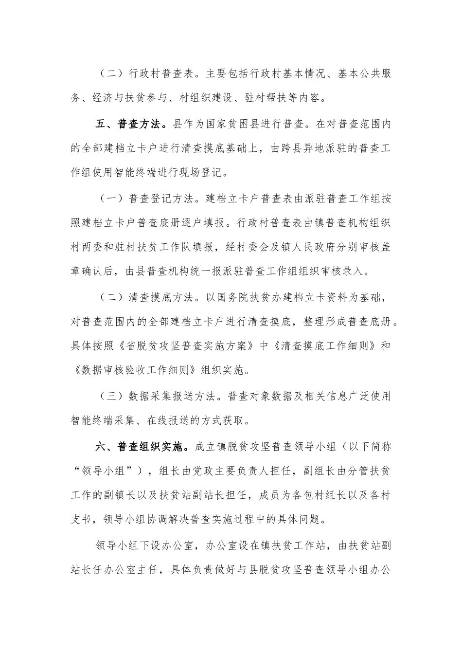 镇脱贫攻坚普查方案.docx_第2页