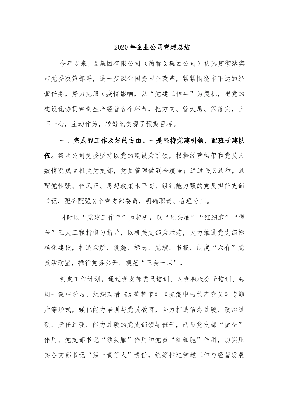202×年企业公司党建总结.docx_第1页