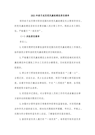 2021年班子成员党风廉政建设责任清单.docx