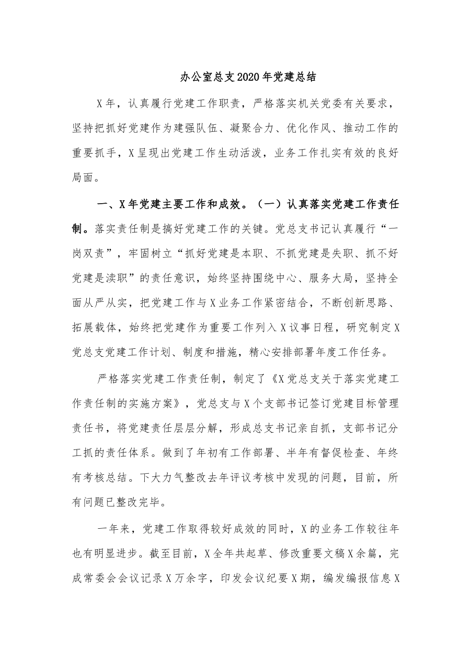 办公室总支2020年党建总结.docx_第1页