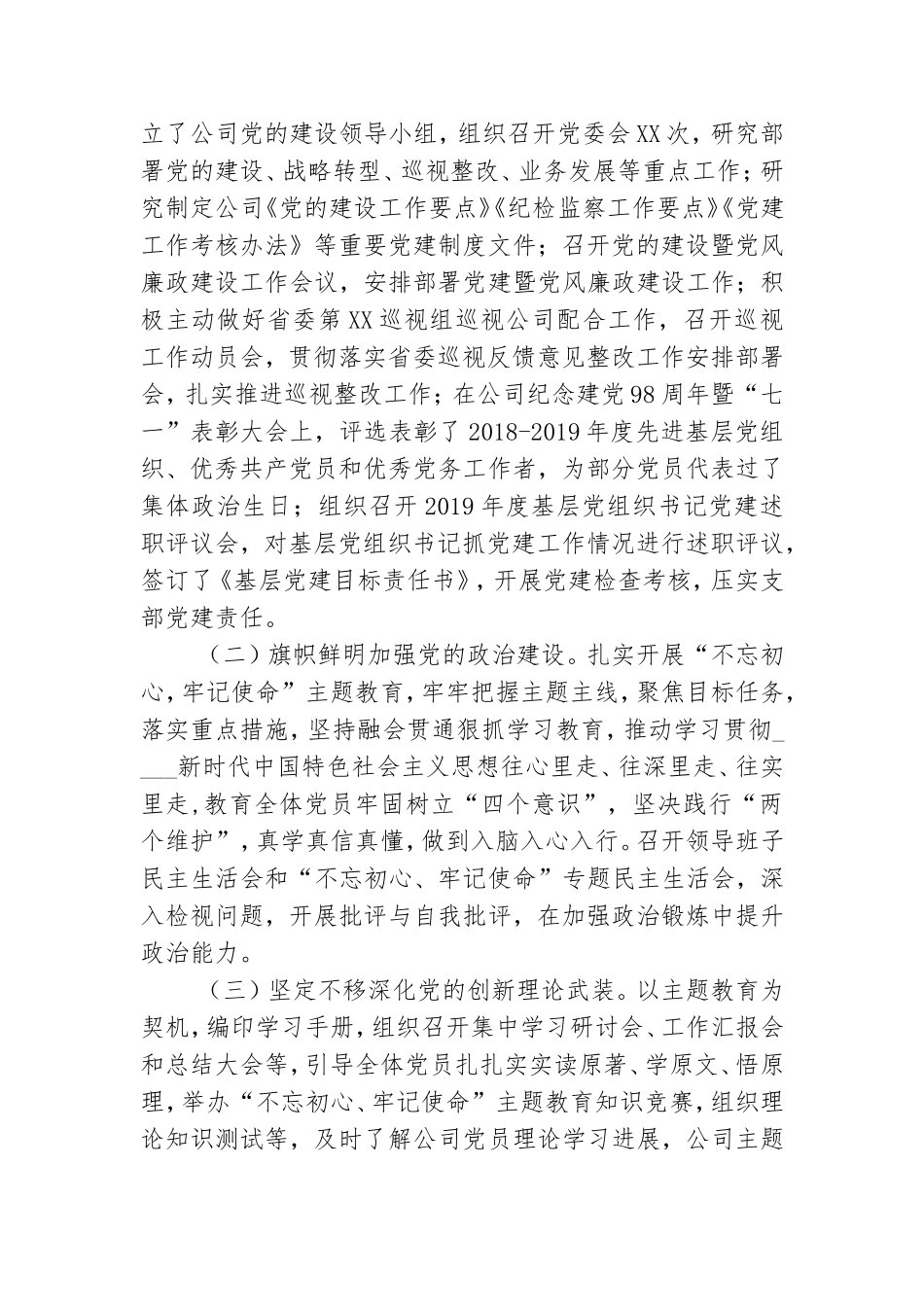 公司党委书记在党的建设暨党风廉政建设工作会议上的讲话.doc_第2页