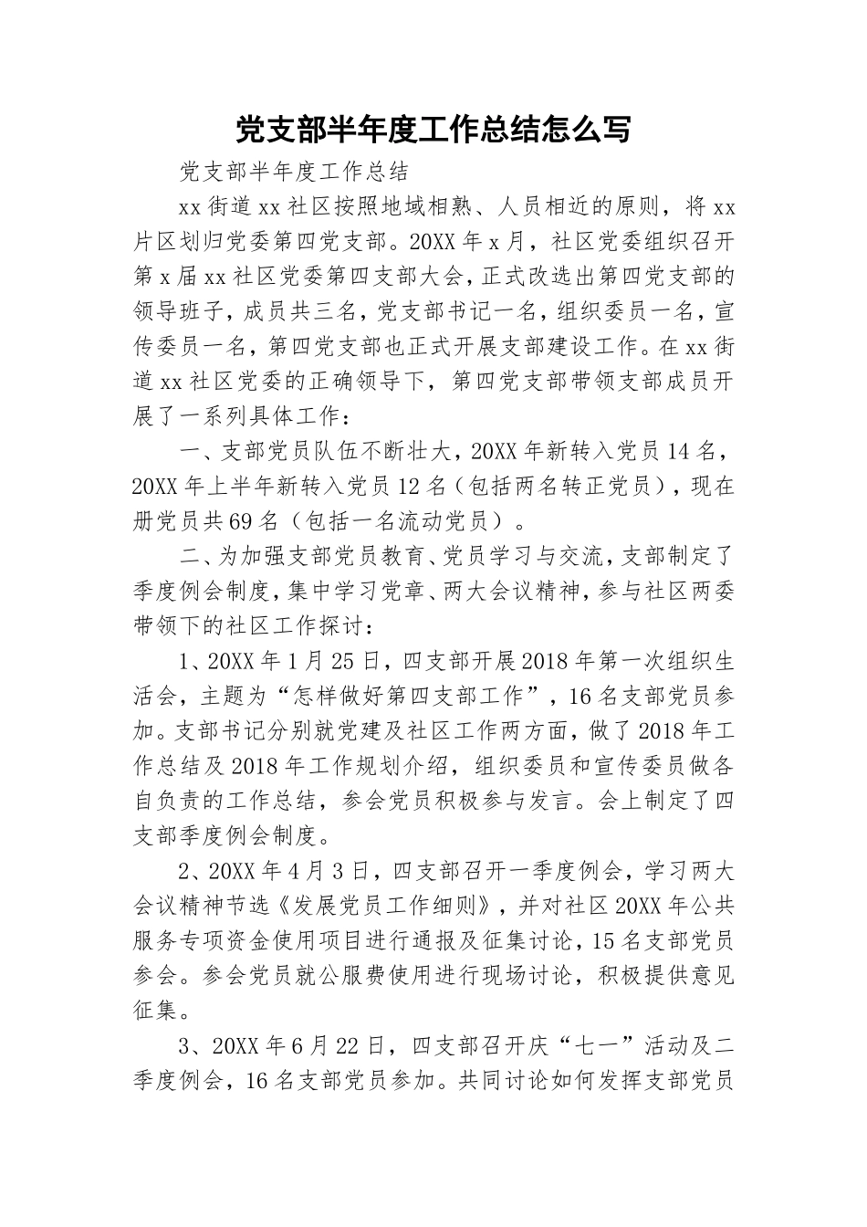 党支部半年度工作总结怎么写.doc_第1页