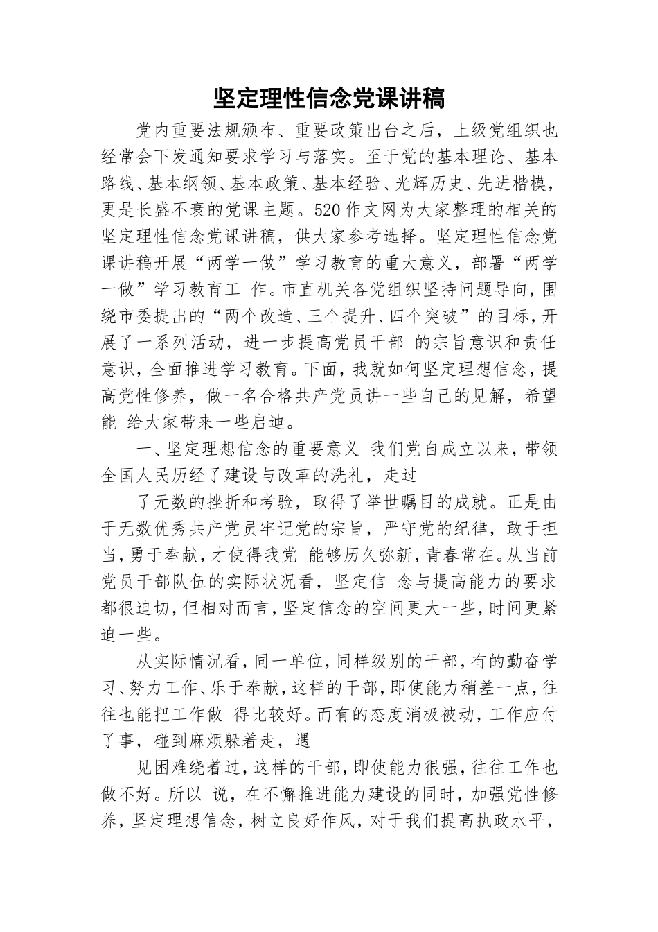 坚定理性信念党课讲稿.doc_第1页