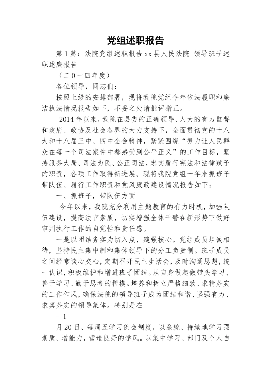 党组述职报告.doc_第1页