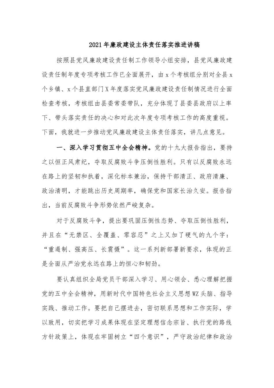 2021年廉政建设主体责任落实推进讲稿.docx_第1页
