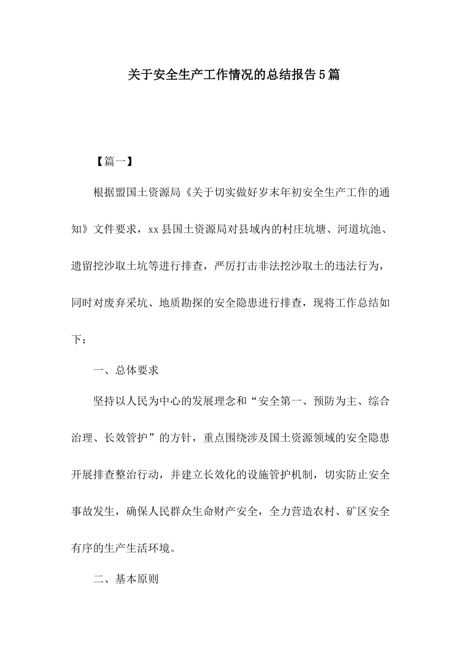 关于安全生产工作情况的总结报告5篇.docx_第1页