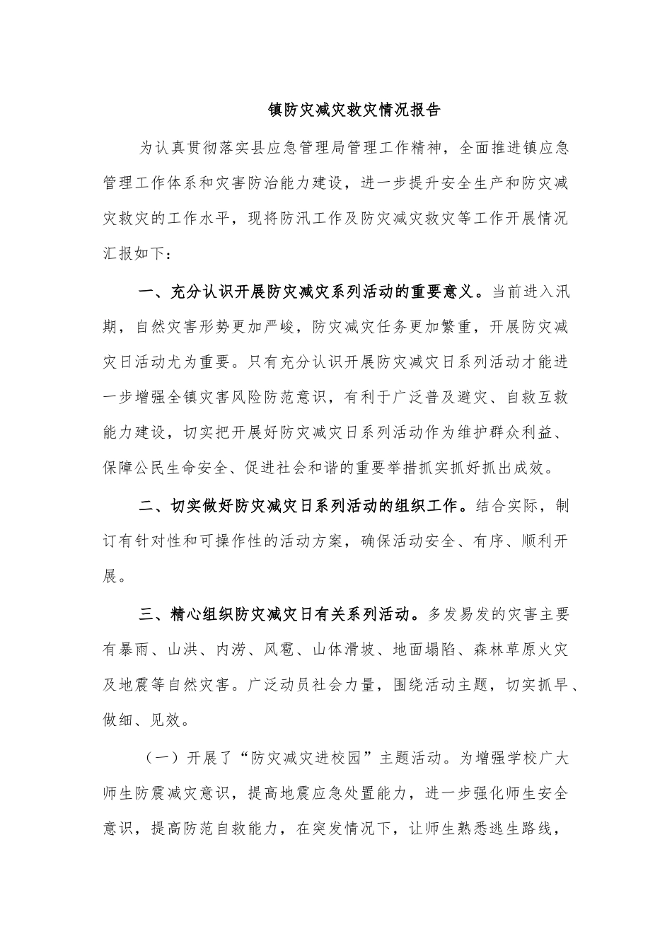 镇防灾减灾救灾情况报告.docx_第1页