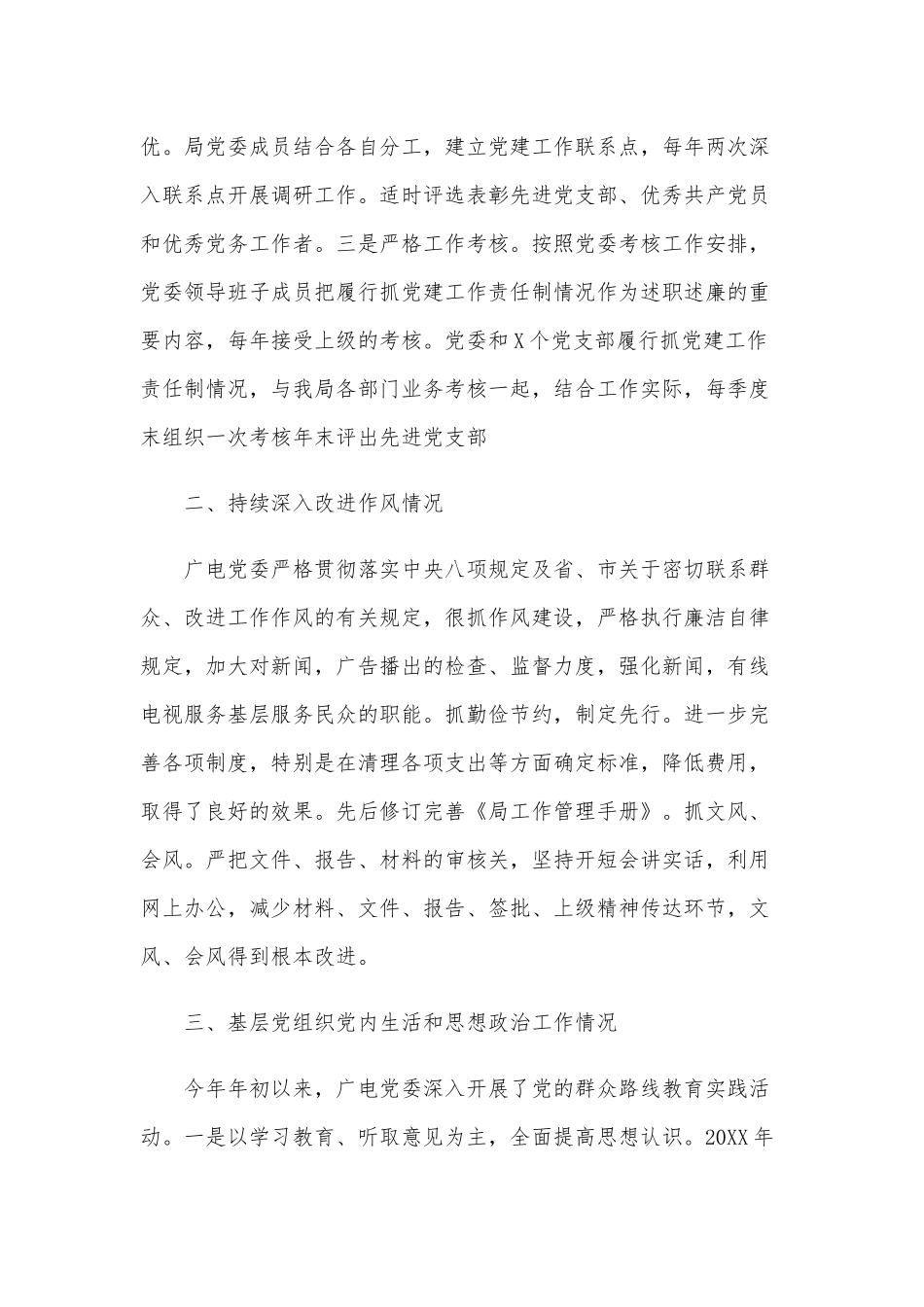 2020年贯彻国家机关基层组织工作条例情况报告三份和落实“两个责任”扎实推进基层党建工作述职报告合编.docx_第2页