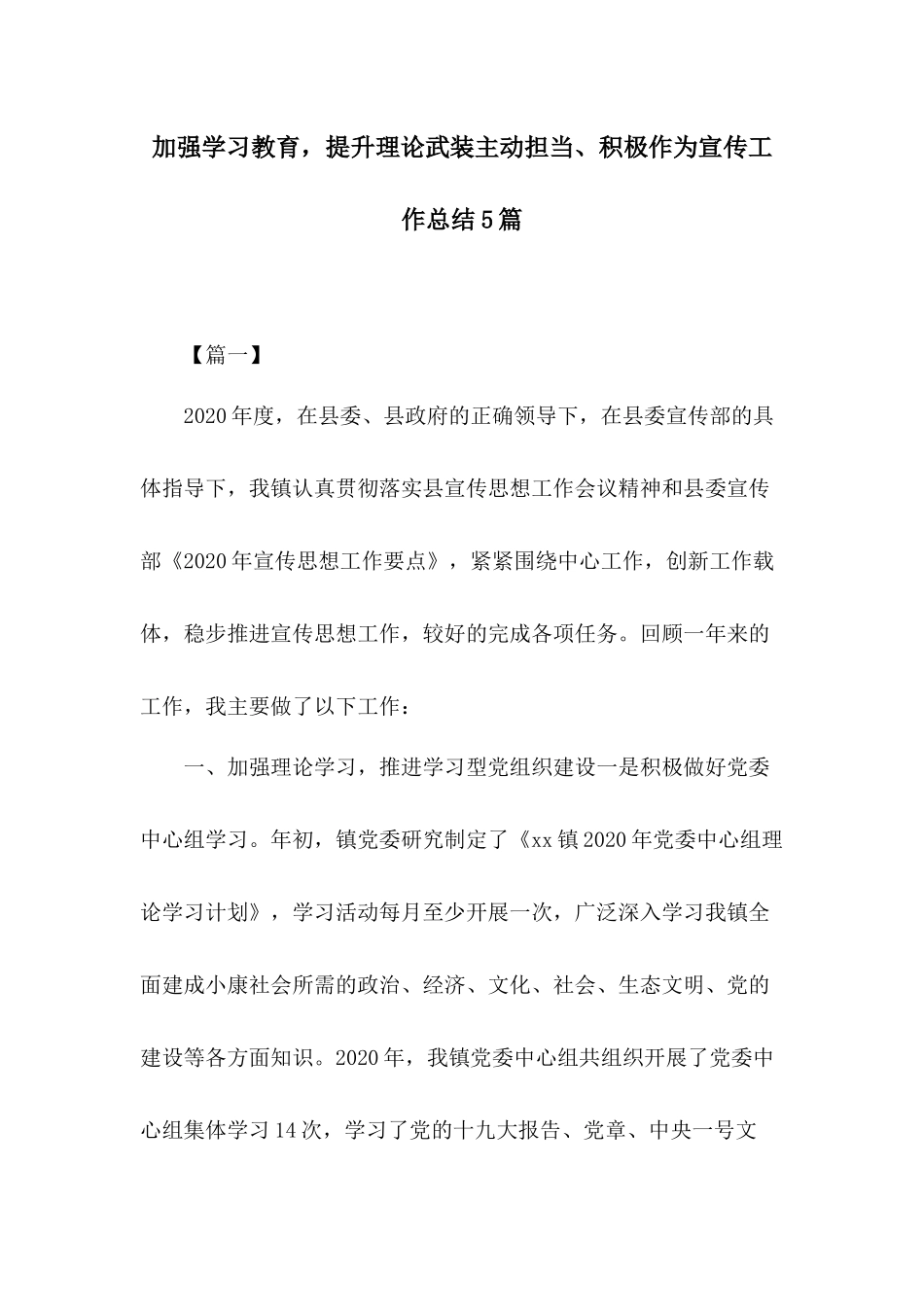加强学习教育提升理论武装主动担当、积极作为宣传工作总结5篇.docx_第1页