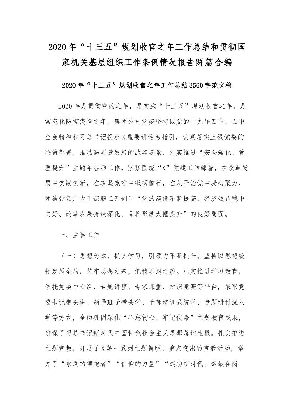 2020年“十三五”规划收官之年工作总结和贯彻国家机关基层组织工作条例情况报告两篇合编.docx_第1页