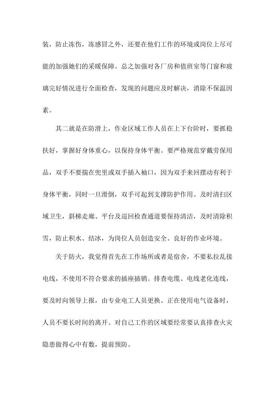 冬季五防安全培训会议心得体会.docx_第2页