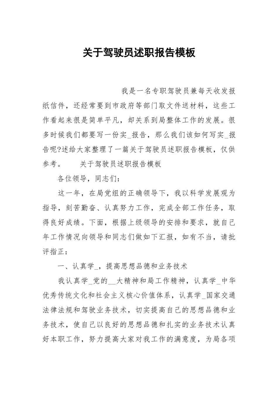 关于驾驶员述职报告模板.docx_第1页