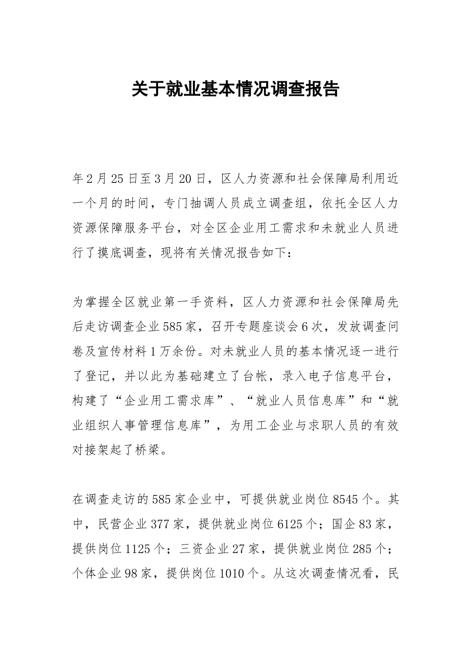 关于就业基本情况调查报告.docx_第1页