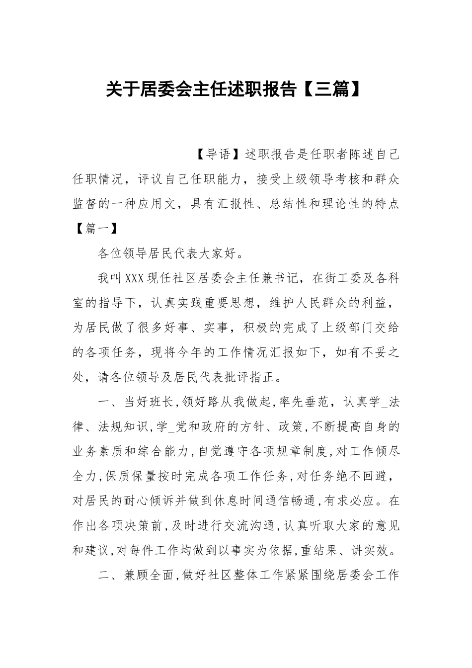 关于居委会主任述职报告【三篇】.docx_第1页