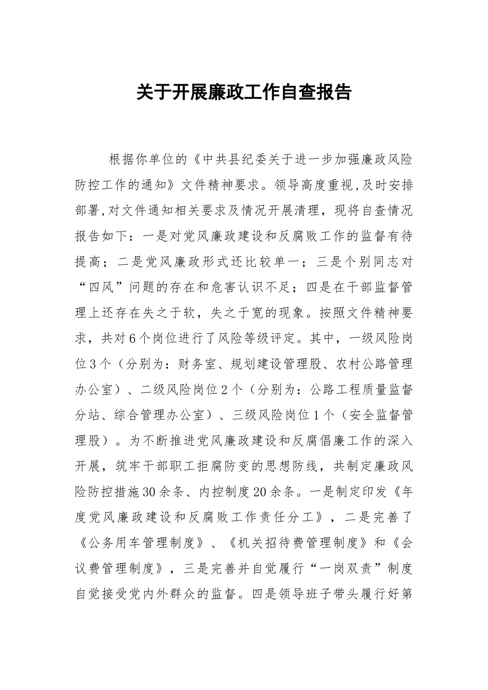 关于开展廉政工作自查报告.docx_第1页