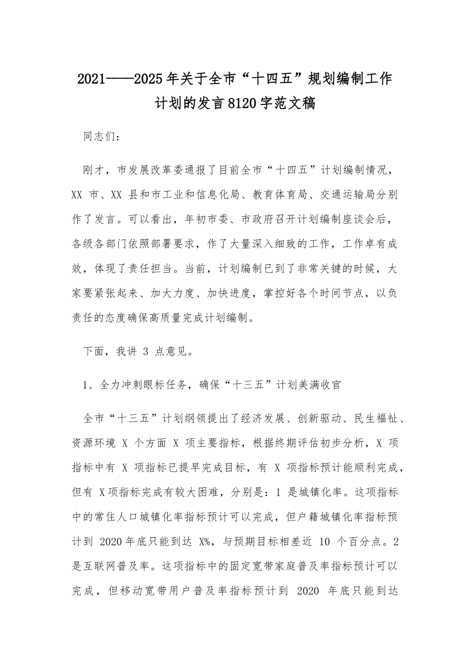 2021——2025年关于全市“十四五”规划编制工作计划的发言8120字范文稿.docx_第1页