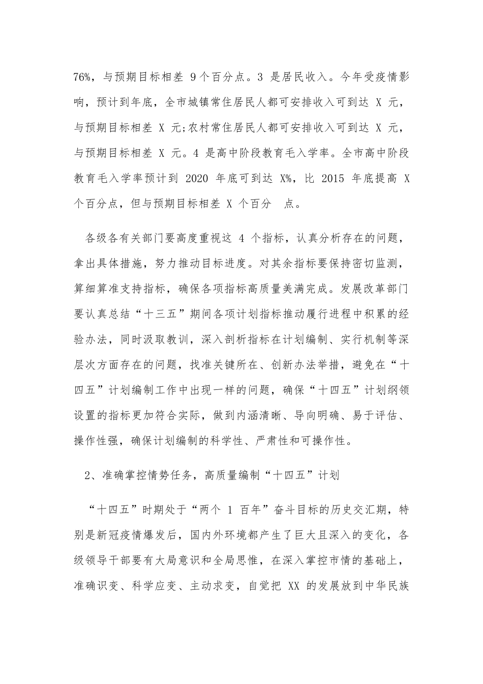 2021——2025年关于全市“十四五”规划编制工作计划的发言8120字范文稿.docx_第2页