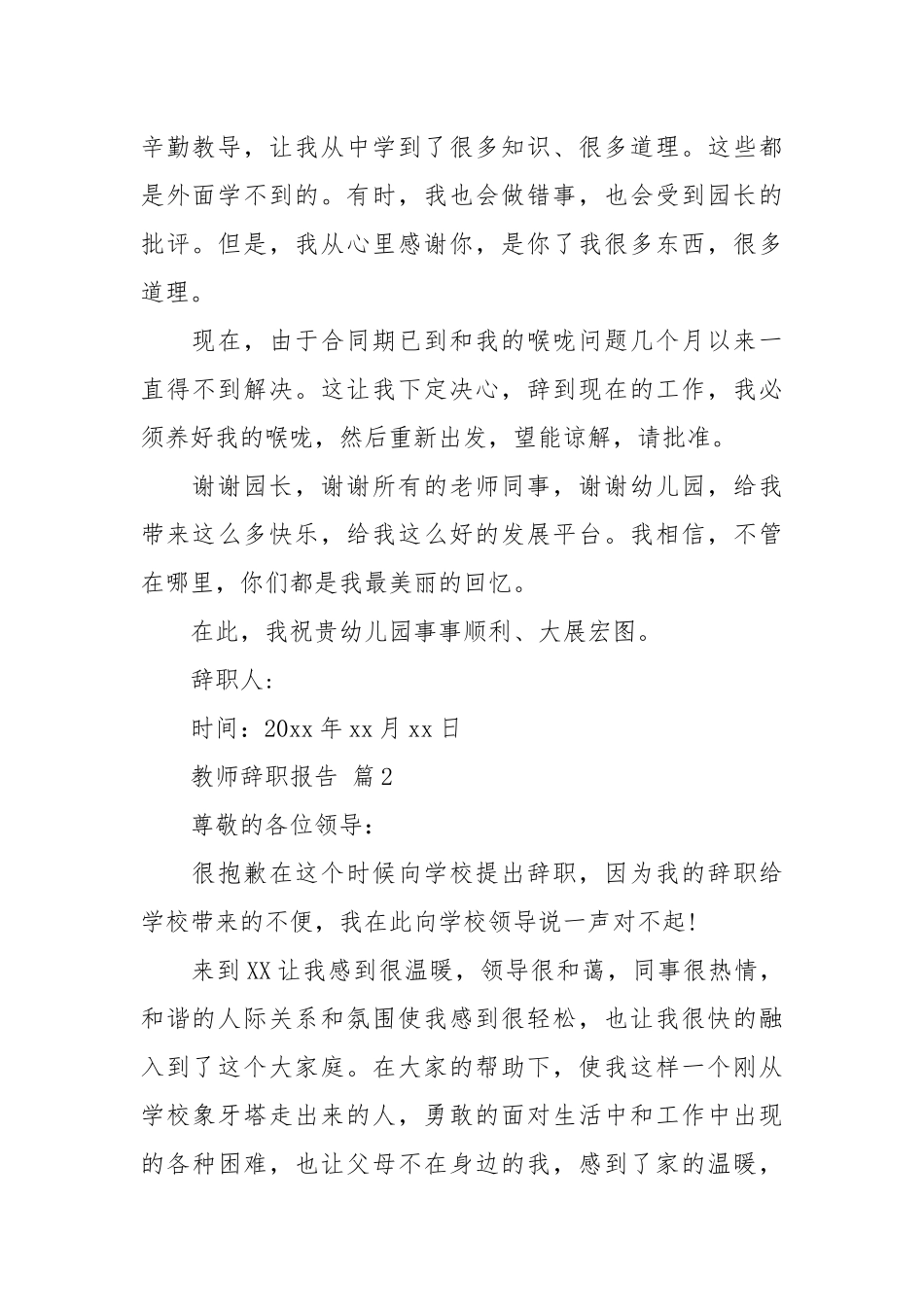关于教师辞职报告范文八篇.docx_第2页