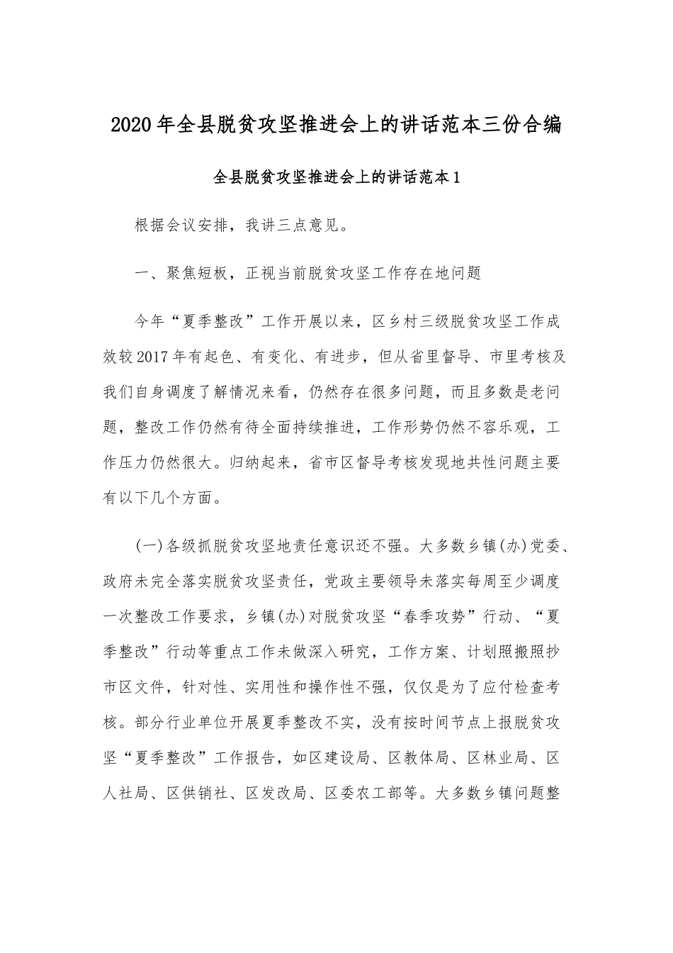 2020年全县脱贫攻坚推进会上的讲话范本三份合编.docx_第1页